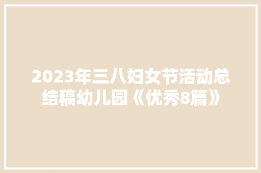 2023年三八妇女节活动总结稿幼儿园《优秀8篇》 担保书