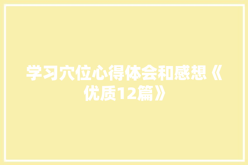 学习穴位心得体会和感想《优质12篇》 社会论文