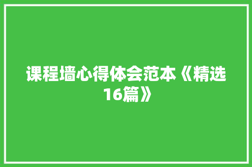 课程墙心得体会范本《精选16篇》 计算机论文