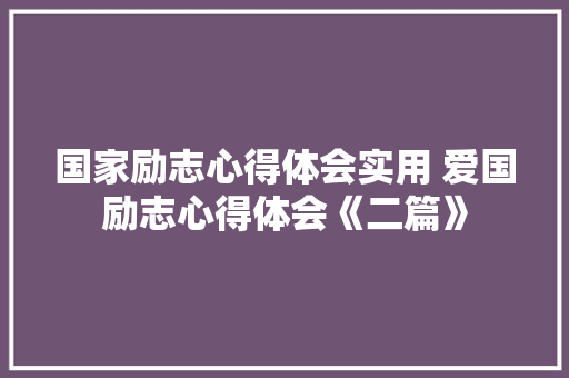 国家励志心得体会实用 爱国励志心得体会《二篇》 论文