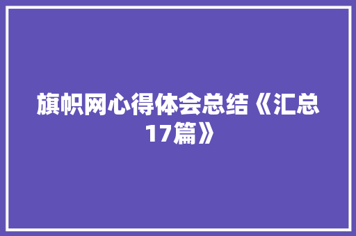 旗帜网心得体会总结《汇总17篇》 个人简历