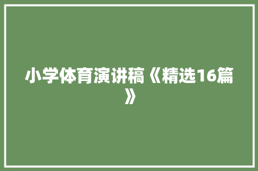 小学体育演讲稿《精选16篇》 办公写作