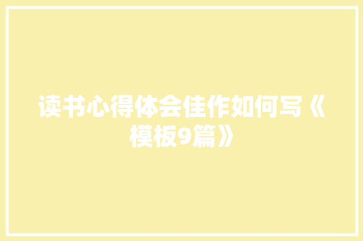 读书心得体会佳作如何写《模板9篇》 论文
