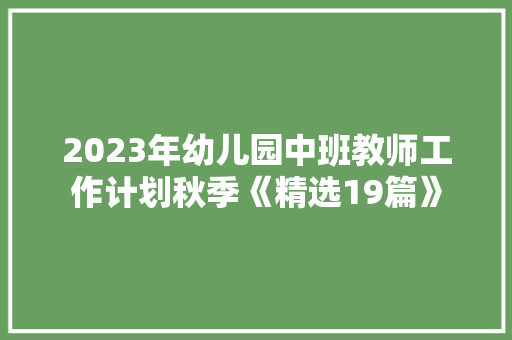 2023年幼儿园中班教师工作计划秋季《精选19篇》 担保书