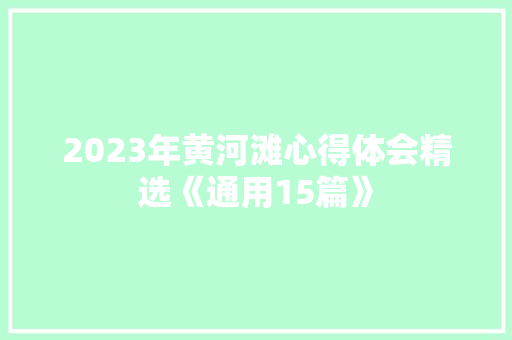 2023年黄河滩心得体会精选《通用15篇》 计算机论文