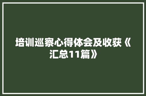 培训巡察心得体会及收获《汇总11篇》 计算机论文