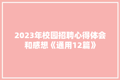 2023年校园招聘心得体会和感想《通用12篇》 表扬书