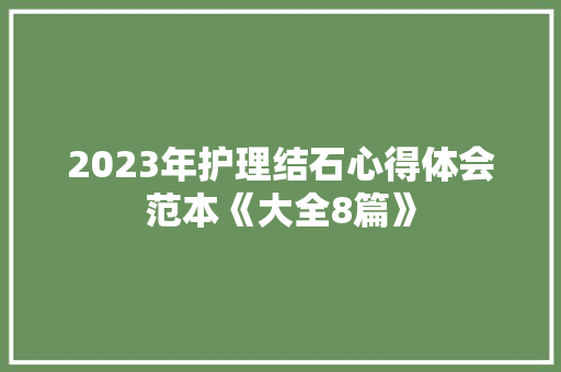 2023年护理结石心得体会范本《大全8篇》 文秘写作