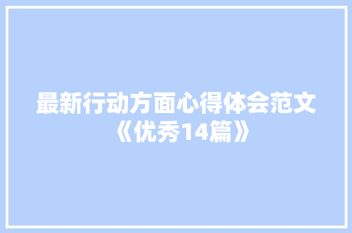 最新行动方面心得体会范文《优秀14篇》 策划方案