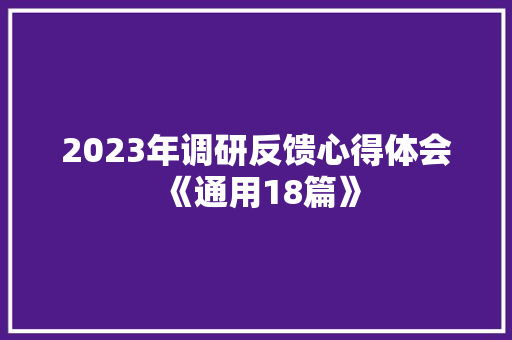 2023年调研反馈心得体会《通用18篇》 表扬书