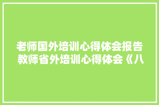 老师国外培训心得体会报告 教师省外培训心得体会《八篇》 担保书