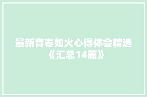 最新青春如火心得体会精选《汇总14篇》 社会论文