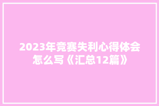 2023年竞赛失利心得体会怎么写《汇总12篇》 承诺书