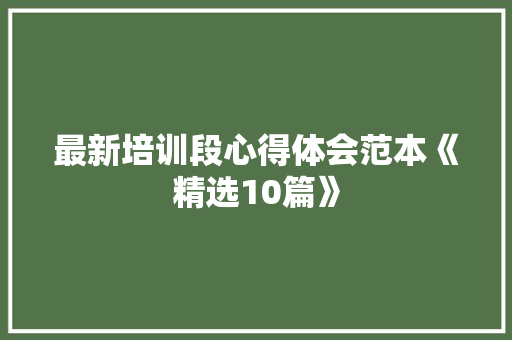 最新培训段心得体会范本《精选10篇》 文秘写作