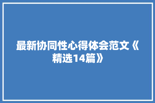 最新协同性心得体会范文《精选14篇》 保证书