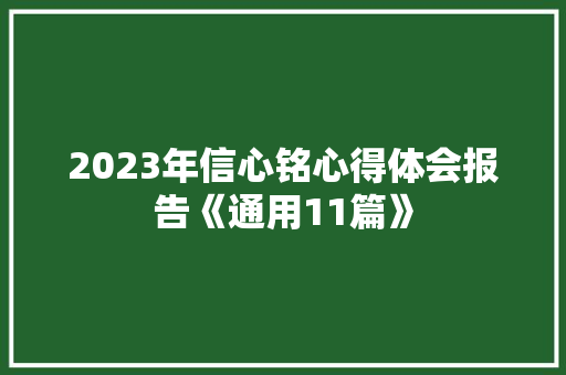 2023年信心铭心得体会报告《通用11篇》 表扬书
