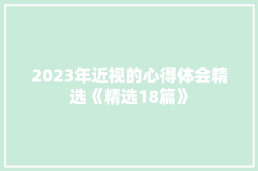 2023年近视的心得体会精选《精选18篇》 社会论文