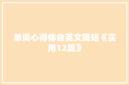 单词心得体会英文简短《实用12篇》 担保书