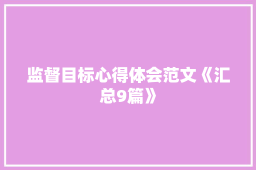 监督目标心得体会范文《汇总9篇》 个人写作