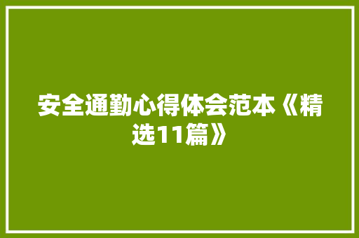 安全通勤心得体会范本《精选11篇》 承诺书