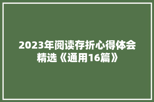 2023年阅读存折心得体会精选《通用16篇》 英文简历
