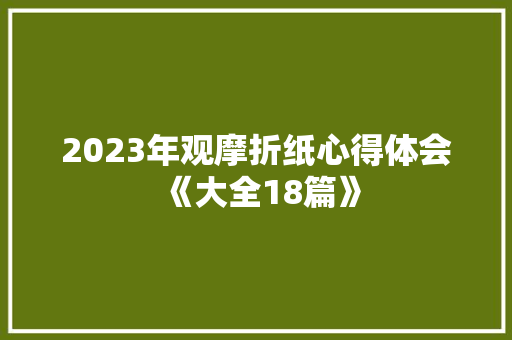 2023年观摩折纸心得体会《大全18篇》 策划方案