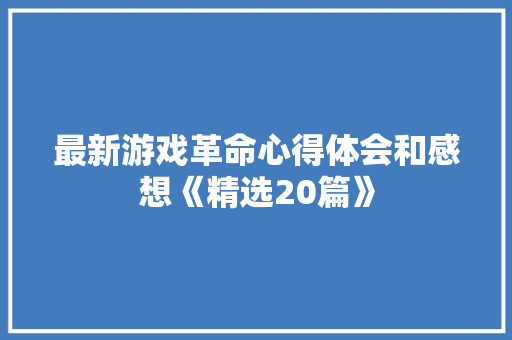 最新游戏革命心得体会和感想《精选20篇》 承诺书
