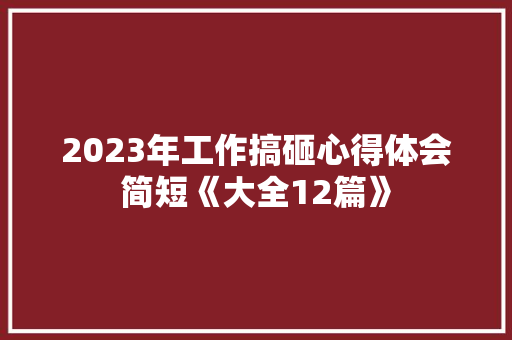 2023年工作搞砸心得体会简短《大全12篇》 简历资料