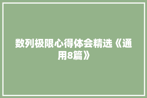 数列极限心得体会精选《通用8篇》 毕业设计