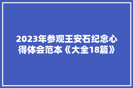 2023年参观王安石纪念心得体会范本《大全18篇》 担保书