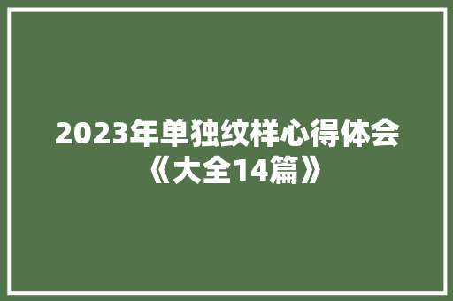 2023年单独纹样心得体会《大全14篇》 办公写作