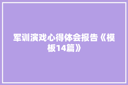 军训演戏心得体会报告《模板14篇》 保证书