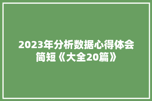 2023年分析数据心得体会简短《大全20篇》 表扬书
