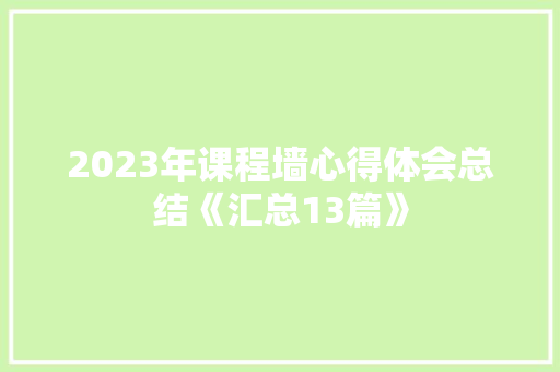 2023年课程墙心得体会总结《汇总13篇》 毕业设计