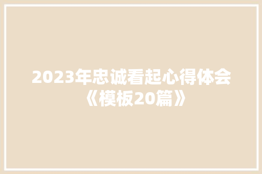 2023年忠诚看起心得体会《模板20篇》 担保书