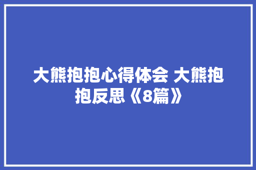 大熊抱抱心得体会 大熊抱抱反思《8篇》 英文简历