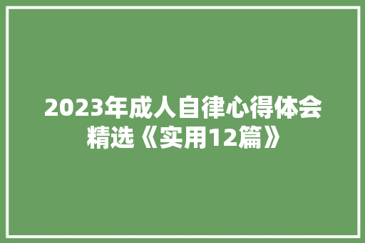 2023年成人自律心得体会精选《实用12篇》 简历