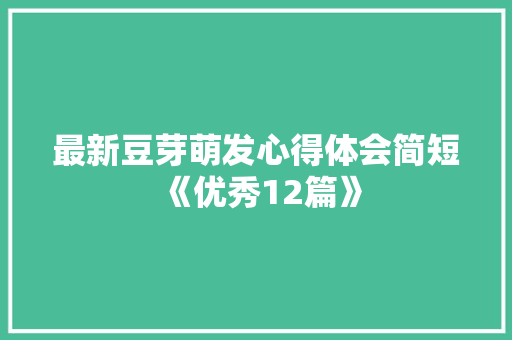 最新豆芽萌发心得体会简短《优秀12篇》 计算机论文
