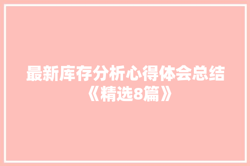 最新库存分析心得体会总结《精选8篇》 个人写作