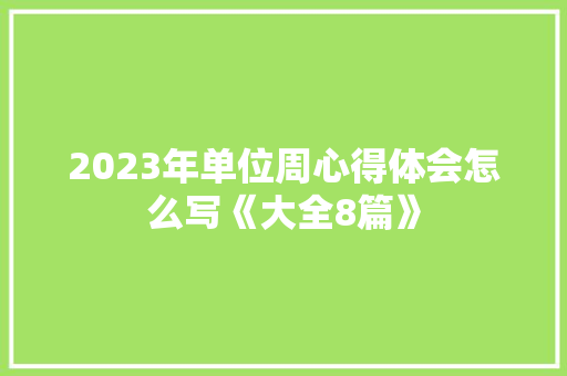 2023年单位周心得体会怎么写《大全8篇》 社会论文