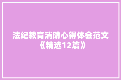 法纪教育消防心得体会范文《精选12篇》 担保书