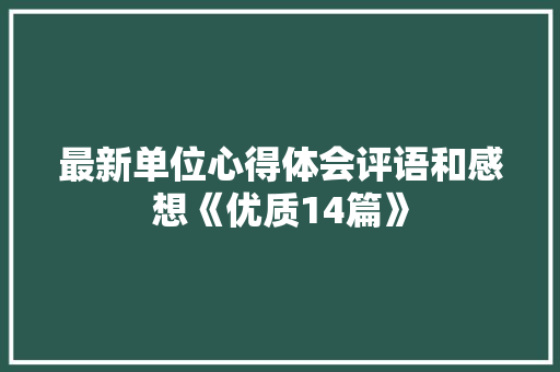 最新单位心得体会评语和感想《优质14篇》 保证书