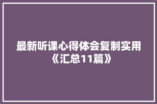 最新听课心得体会复制实用《汇总11篇》 英文简历