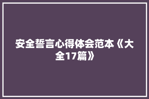 安全誓言心得体会范本《大全17篇》 计算机论文