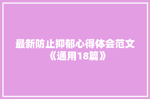 最新防止抑郁心得体会范文《通用18篇》 个人写作