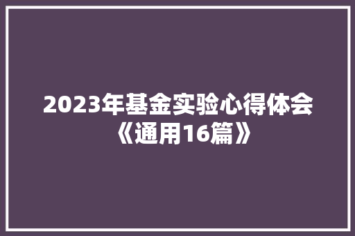 2023年基金实验心得体会《通用16篇》 英文简历