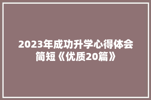 2023年成功升学心得体会简短《优质20篇》 管理论文