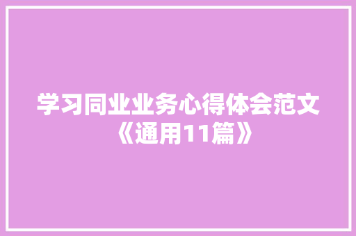 学习同业业务心得体会范文《通用11篇》 担保书