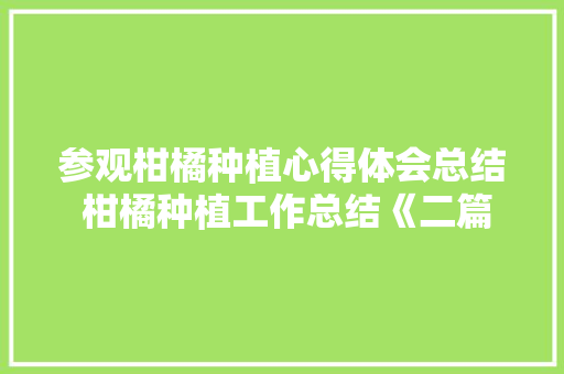 参观柑橘种植心得体会总结 柑橘种植工作总结《二篇》 担保书