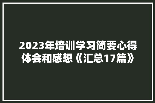 2023年培训学习简要心得体会和感想《汇总17篇》 担保书